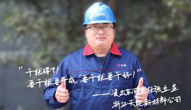 张立显:“要干就要干成，要干就要干好！”