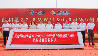 97522国际游戏官网助力安徽省最大容量用户侧储能电站投运